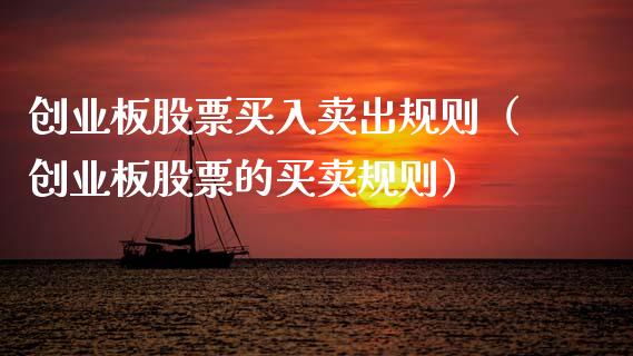 创业板股票买入卖出规则（创业板股票的买卖规则）_https://www.qdlswl.com_内盘_第1张