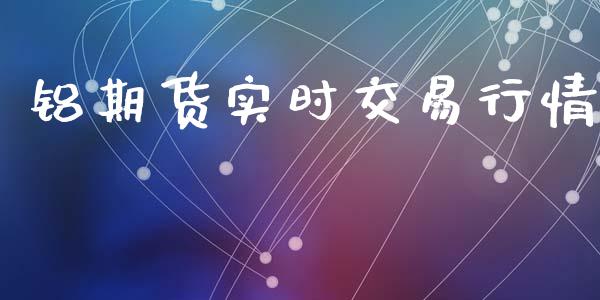 铝期货实时交易行情_https://www.qdlswl.com_直播_第1张