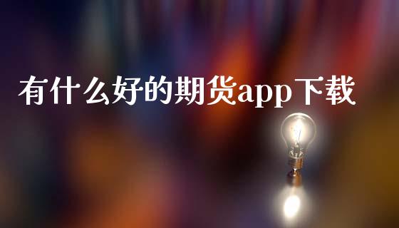 有什么好的期货app下载_直播_第1张_青岛财经网 有什么好的期货app下载_https://www.qdlswl.com_直播_第1张