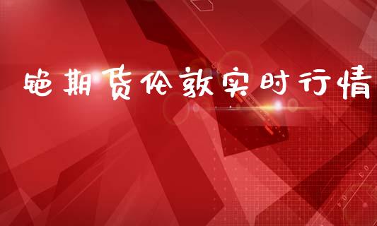 铯期货伦敦实时行情_https://www.qdlswl.com_期货_第1张