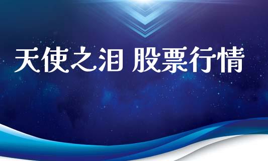 天使之泪 股票行情_https://www.qdlswl.com_股票_第1张