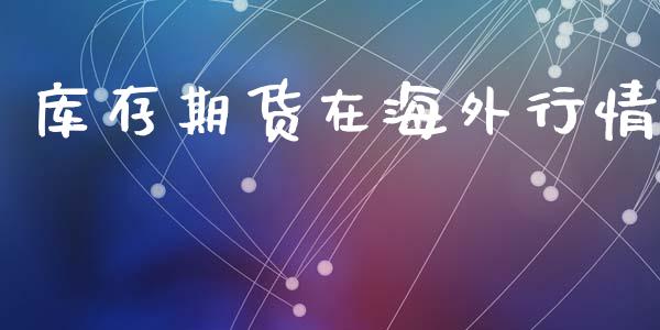库存期货在海外行情_https://www.qdlswl.com_期货_第1张