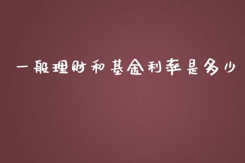 一般理财和基金利率是多少_https://www.qdlswl.com_理财_第1张
