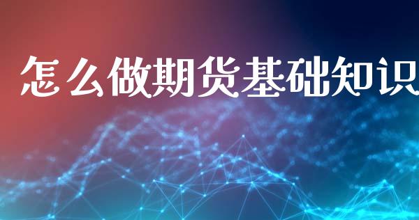 怎么做期货基础知识_https://www.qdlswl.com_股指_第1张