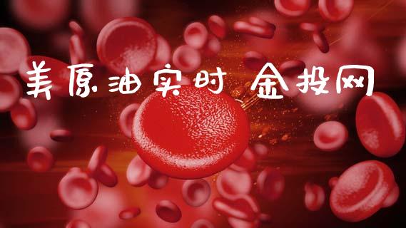 美原油实时 金投网_https://www.qdlswl.com_期货_第1张