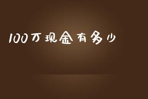 100万现金有多少_https://www.qdlswl.com_期货_第1张