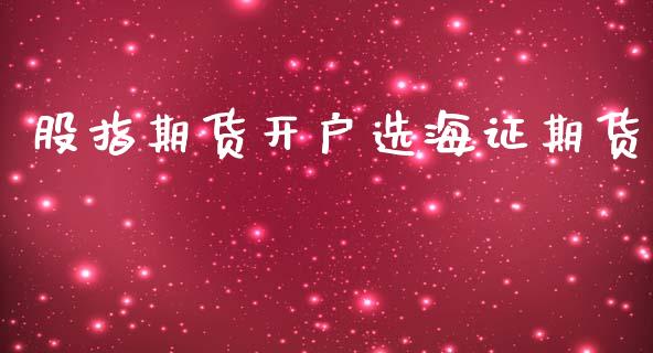 股指期货开户选海证期货_https://www.qdlswl.com_期货_第1张