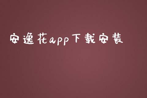 安逸花app下载安装_https://www.qdlswl.com_期货_第1张