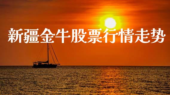 新疆金牛股票行情走势_https://www.qdlswl.com_股票_第1张