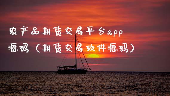 农产品期货交易平台app源码(期货交易软件源码)_内盘_第1张_青岛财经网 农产品期货交易平台app源码(期货交易软件源码)_https://www.qdlswl.com_内盘_第1张