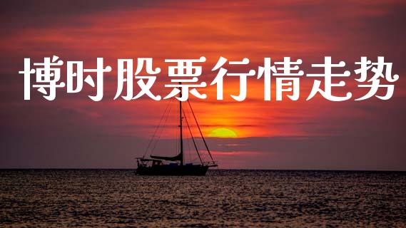 博时股票行情走势_https://www.qdlswl.com_外盘_第1张