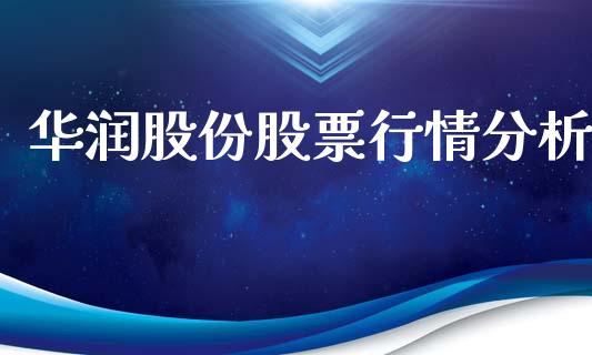 华润股份股票行情分析_https://www.qdlswl.com_内盘_第1张