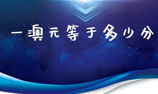 一澳元等于多少分_https://www.qdlswl.com_理财_第1张
