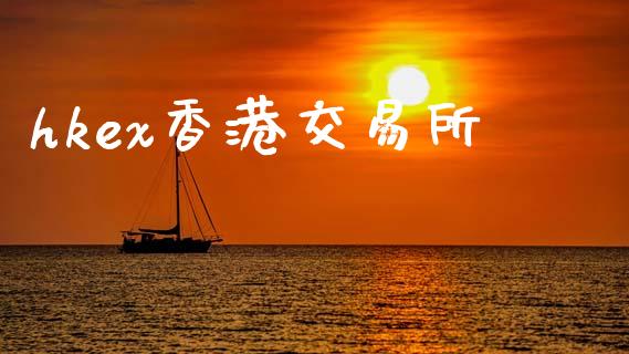 hkex香港交易所_https://www.qdlswl.com_股指_第1张