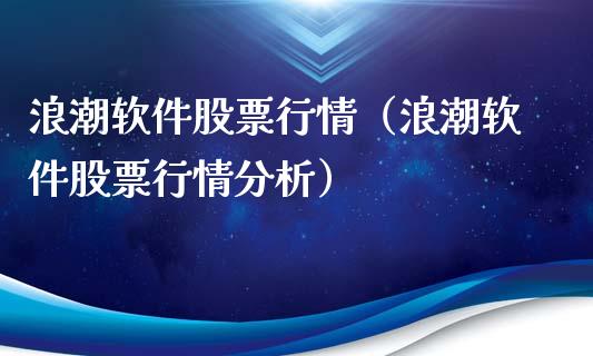 浪潮软件股票行情（浪潮软件股票行情分析）_https://www.qdlswl.com_股票_第1张