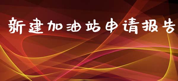 新建加油站申请报告_https://www.qdlswl.com_直播_第1张