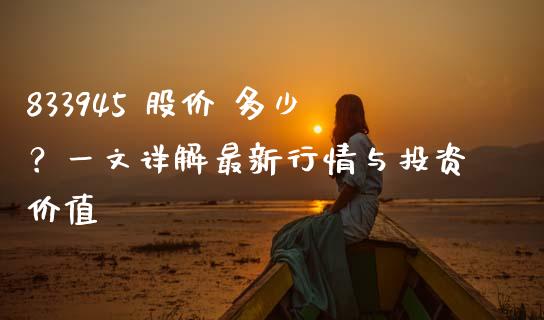 833945 股价 多少？一文详解最新行情与投资价值_https://www.qdlswl.com_理财_第1张