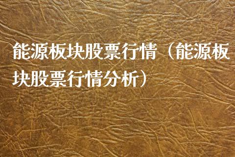 能源板块股票行情（能源板块股票行情分析）_https://www.qdlswl.com_外盘_第1张