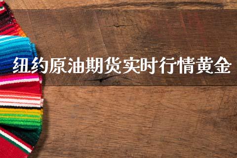 纽约原油期货实时行情黄金_https://www.qdlswl.com_股指_第1张
