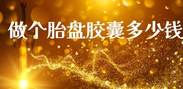 做个胎盘胶囊多少钱_https://www.qdlswl.com_直播_第1张
