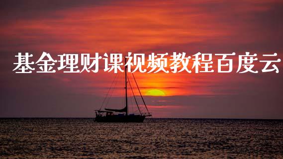 基金理财课视频教程百度云_https://www.qdlswl.com_基金_第1张