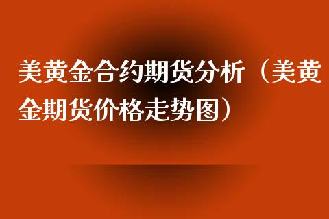 美黄金合约期货分析（美黄金期货价格走势图）_https://www.qdlswl.com_股指_第1张