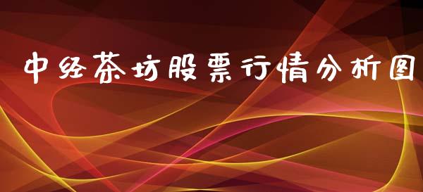 中经茶坊股票行情分析图_https://www.qdlswl.com_内盘_第1张