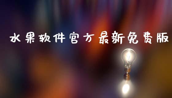 水果软件官方最新免费版_https://www.qdlswl.com_直播_第1张