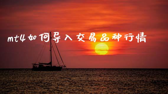 mt4如何导入交易品种行情_https://www.qdlswl.com_股指_第1张