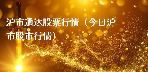 沪市通达股票行情（今日沪市股市行情）_https://www.qdlswl.com_内盘_第1张
