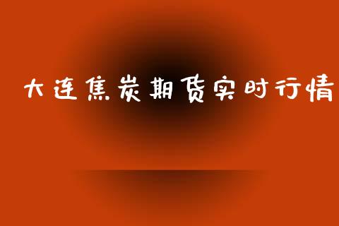 大连焦炭期货实时行情_https://www.qdlswl.com_直播_第1张