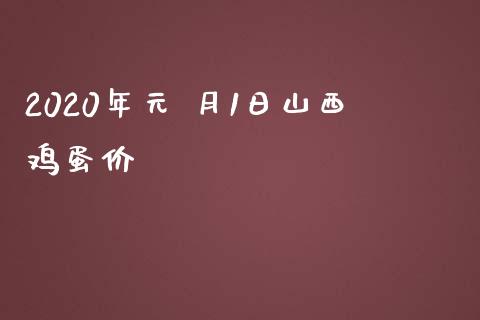 2020年元 月1日山西鸡蛋价_https://www.qdlswl.com_股指_第1张