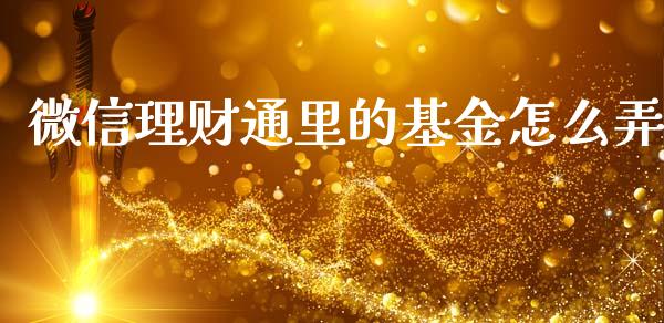 微信理财通里的基金怎么弄_https://www.qdlswl.com_基金_第1张