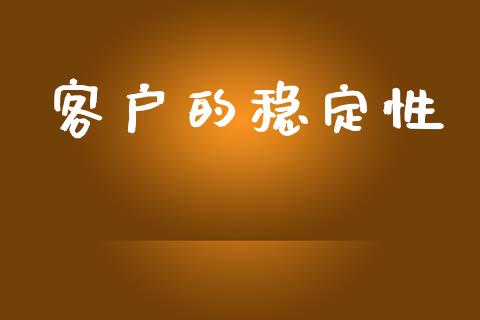 客户的稳定性_https://www.qdlswl.com_期货_第1张