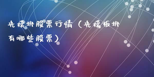 光模块股票行情（光模板块有哪些股票）_https://www.qdlswl.com_内盘_第1张