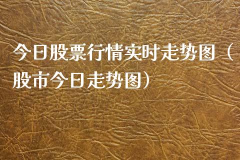 今日股票行情实时走势图（股市今日走势图）_https://www.qdlswl.com_股票_第1张