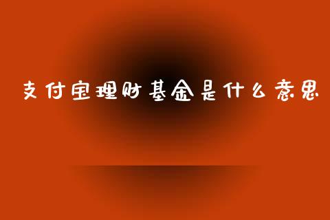 支付宝理财基金是什么意思_https://www.qdlswl.com_基金_第1张