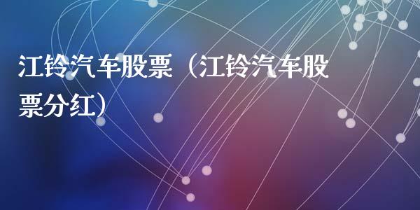 江铃汽车股票（江铃汽车股票分红）_https://www.qdlswl.com_外盘_第1张