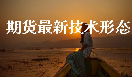 期货最新技术形态_https://www.qdlswl.com_股指_第1张