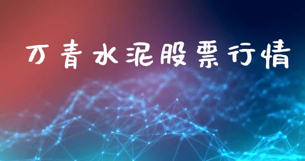 万青水泥股票行情_https://www.qdlswl.com_外盘_第1张