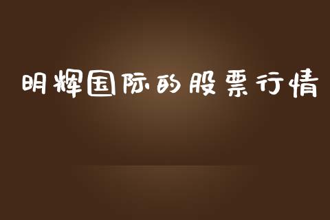 明辉国际的股票行情_https://www.qdlswl.com_外盘_第1张