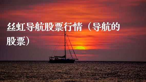 丝虹导航股票行情（导航的股票）_https://www.qdlswl.com_内盘_第1张