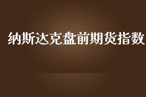 纳斯达克盘前期货指数_https://www.qdlswl.com_直播_第1张