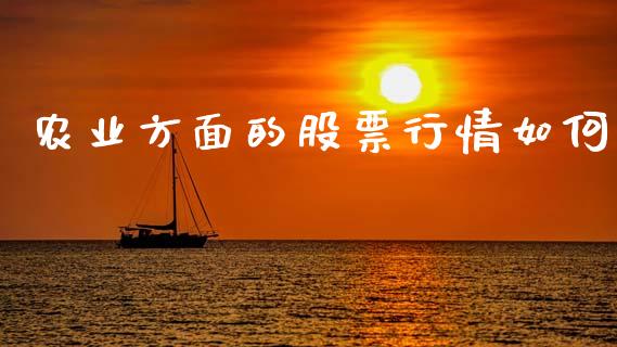 农业方面的股票行情如何_https://www.qdlswl.com_股票_第1张