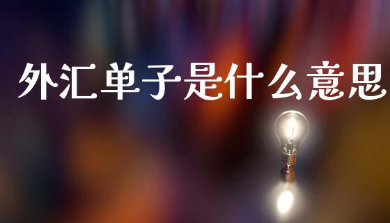 外汇单子是什么意思_https://www.qdlswl.com_直播_第1张