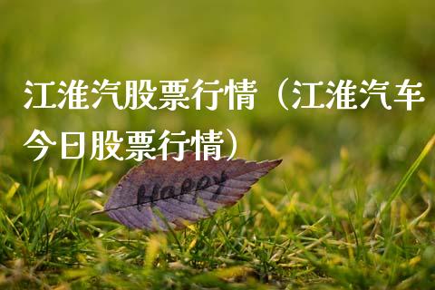 江淮汽股票行情（江淮汽车今日股票行情）_https://www.qdlswl.com_股票_第1张
