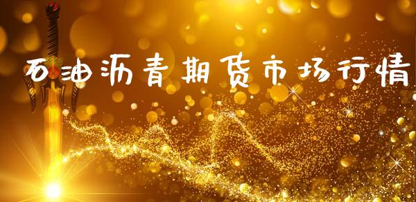 石油沥青期货市场行情_https://www.qdlswl.com_直播_第1张