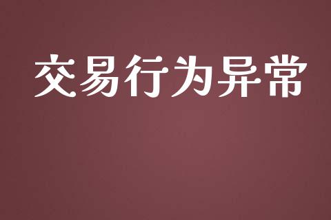 交易行为异常_https://www.qdlswl.com_理财_第1张