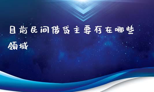 目前民间借贷主要存在哪些领域_https://www.qdlswl.com_股指_第1张