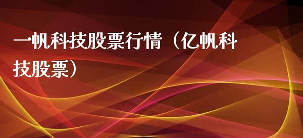 一帆科技股票行情（亿帆科技股票）_https://www.qdlswl.com_内盘_第1张